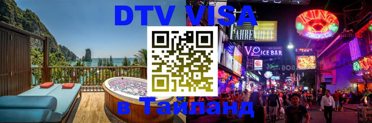 Стоимость и условия DTV визы — оформление в Таиланд под ключ - Прага  19.11.2025 
