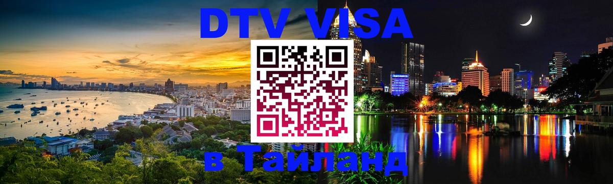 DTV Visa Thailand — прайс и условия, виза без дополнительных документов - 05.10.2025 