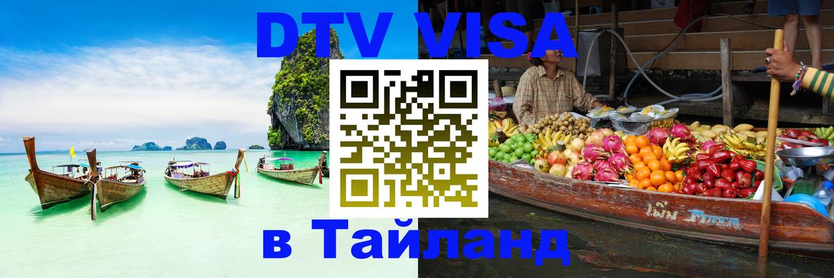 Как сделать DTV визу в Тайланд 