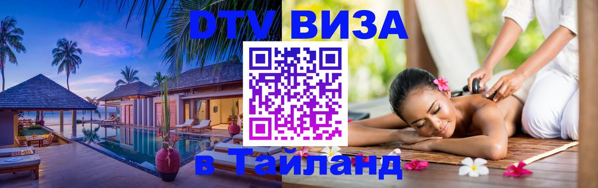 DTV Виза в Тайланд для россиян Прага 